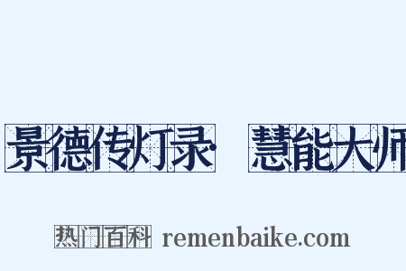 景德传灯录·慧能大师是什么意思的图片